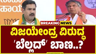 ಬಿಜೆಪಿ ರಾಜ್ಯಾಧ್ಯಕ್ಷ ವಿಜಯೇಂದ್ರಗೆ ರೆಬೆಲ್ಸ್‌ ಟ್ರಬಲ್‌..!| BY Vijayendra | Aravind Bellad |Guarantee News