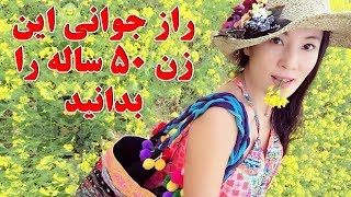 راز جوانی این زن 50 ساله را بدانید