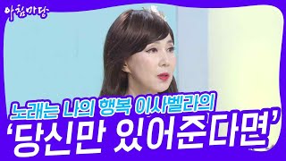 노래는 나의 행복 이사벨라의 ‘당신만 있어준다면’♬ [아침마당] | KBS 230809 방송