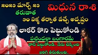 మిధున రాశి 30 ఏళ్ళ తర్వాత వచ్చే అదృష్టం లాకర్ కొని పెట్టుకోండి పట్టిందల్లా బంగారమే రాసి పెట్టుకో..