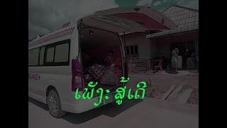 ເພັງ:  ສູ້ເດີ