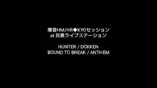 2018.04.27 爆音HM/HR◆KYOセッション