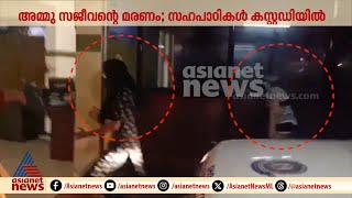 നഴ്സിംഗ് വിദ്യാർഥിനിയുടെ മരണത്തിൽ മൂന്ന് സഹപാഠികൾ കസ്റ്റഡിയിൽ | Ammu Sajeevan | Nursing Student