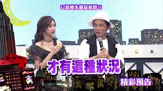 2017.10.18中天綜合台CH36《小明星大跟班》預告　12星座失戀症候群！