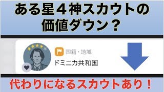 【ウイイレアプリ】【豆知識】ある星4スカウトの価値ダウン？ でも代わりになるスカウトあり！ 金選手トレードに便利なスカウト紹介👍