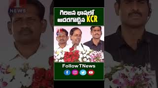 గిరిజన భాషలో అదరగొట్టిన కేసీఅర్ #Kcr #TNews #Hyderabad