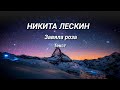 Никита Лескин Завяла роза текст