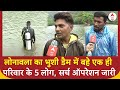 Lonavala Waterfall Accident: लोनावला का भुशी डैम में बहे एक ही परिवार के 5 लोग, सर्च ऑपरेशन जारी |