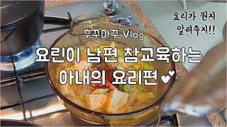 후꾸마꾸 | 저녁식사준비하기 | 오이무침, 오뎅볶음, 된장찌개, 마무리는 레고? | 요린이 남편에게 요리가 뭔지 알려주는 아내편