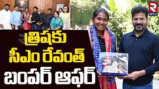 త్రిషకు సీఎం రేవంత్‌ బంపర్ ఆఫర్‌ | CM Revanth Reddy Bumper Offer To Gongadi Trisha | Cricket | RTV