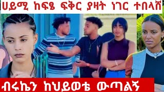 ሀይሚ ቆረጠች💔ብሩኬን  አልግህም አለችው