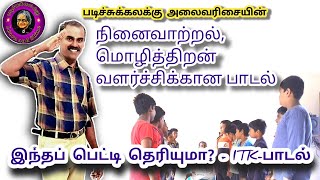 இந்தப் பெட்டி தெரியுமா?-பாடல் நினைவாற்றல் , மொழித்திறன் வளர்ச்சிக்கானது.