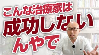 いつまで経っても成功しない治療家の特徴