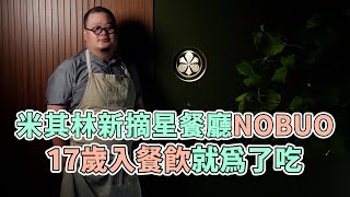 大廚傳心法｜摘星主廚17歲入行「就為了吃」　隱藏菜單讓客人吃到哭