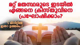 മറ്റു മതസ്ഥരുടെ ഇടയിൽ എങ്ങനെയാണ് ക്രിസ്‌തുവിനെ പ്രഘോഷിക്കുക? | Fr Arun Kalamattathil