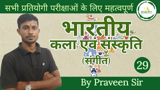 29. भारतीय संगीत - Indian Art And Culture By Praveen Sir | UPSC/SSC/State PCS | Drona PCS