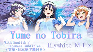 Ｙｕｍｅ ｎｏ Ｔｏｂｉｒａ（lily white　Ｍｉｘ）(subtitles)