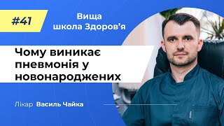 #41 Чому виникає пневмонія у новонароджених. Спитайте у лікаря Чайки, Вища школа Здоров'я