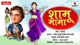 Shamu Mama - Marathi Lokgeet - Sumeet Music