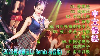 【你莫走 ♪ 别知己 ♪ 不过人间 ♪ 黃昏 ♪ 可可托海的牧羊人 ♪ 爱上你是一个错 ...】Remix Tiktok Douyin - 2023最火歌曲dj - 最好的音樂Chinese DJ
