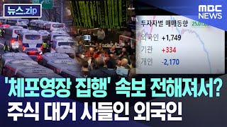 '체포영장 집행' 속보 전해져서? 주식 대거 사들인 외국인 [뉴스.zip/MBC뉴스]