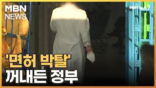 전공의, 사표에 이어 파업 결의…'면허 박탈' 카드 꺼내든 정부 [MBN 뉴스7]