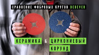 Сравнение фибровых кругов DEBEVER: когда лучше керамика, а когда цирконий?