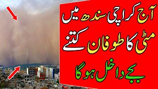 dust storm in karachi today | karachi weather today | sindh weather update today | weather karachi