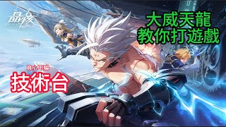 🔴【晶核Crystal of Atlan】來啦～試玩一下！上課了各位，技術台【威士G】