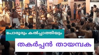 പോരൂരും കൽപ്പാത്തിയും തകർത്തു| ഡബിൾ തായമ്പക | പോരൂർ ഉണ്ണികൃഷ്ണൻ \u0026 കൽപ്പാത്തി ബാലകൃഷ്ണൻ