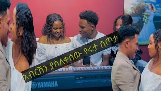 አብርሽን ያስለቀሰው የሩታ ስጦታ ዋው ነው ሪታዬ በእውነት ትለያለሽ ፈጣሪ አዪላያቹሁ እላለው