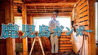 #7 ダイナミックなキッチン解体作業。おまけ動画は鹿児島県の秘境,あじろ浜を紹介します！古民家をフルリフォームに挑戦する鹿児島ガンガー