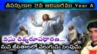 తపస్సుకాల 2వ ఆదివారము A/Lent Second Sunday Homily/ Fr. Kishore Kumar Kacha OFM Cap.