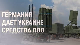 Берлин поставит Киеву свои новейшие системы ПВО | НОВОСТИ