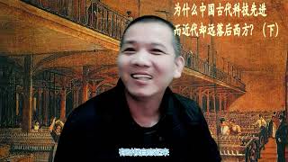 为什么中国古代科技先进，而近代却落后西方（下）完整版