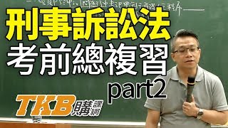 【公職考試】百官網名師蕭峰 刑事訴訟法總複習 part2｜司法特考｜TKB購課網