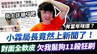 【XiaoLin小霖】出事了局長上新聞了？對手全軟皮欠我鬣狗開刷！11殺有當年味道嗎？【傳說對決】