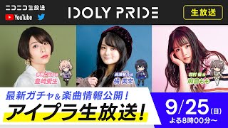 【9/25 20:00〜】アイプラ生放送 ■出演：赤崎こころ役/豊崎愛生、長瀬琴乃役/橘美來、鈴村優役/麻倉もも【アイプラ】