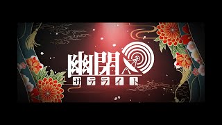 博麗神社うた祭2023 アタック映像_幽閉サテライト_3rd act