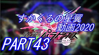 すかくろの星翼動画2020 PART43