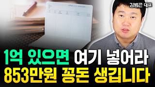 “853만원 더 법니다” 1억 있으면 예적금 말고 여기로 옮기세요 | 김범곤 대표 4부