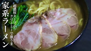 【超濃厚スープ】『家系ラーメン』を深夜にガチで作る！ヤバすぎる旨さ！！【作り方】【how to make Iekei Ramen】