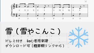 【無料楽譜】雪（雪やこんこ） #ドレミ付き #簡単楽譜 #ピアノ