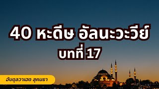 40 หะดีษอิมามอัน-นะวะวีย์ (มีความเมตตาต่อสัตว์)