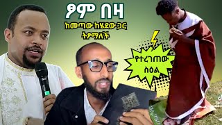 ጾም በዛ ከመጣው ከሄደው ጋር ትጾማለች - የተቀደደው ስዕል - የተዋህዶ መንደር ልዩ ልዩ መንፈሳዊ ጨዋታ - የኢትዮጵያ ኦርቶዶክስ ተዋህዶ መዝሙር