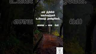 Blessing Bible Words - ஆசீர்வாத வேத வசனம் (எசாயா - 41: 10) Isaiah 41:10.