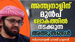 ലോകത്തിൽ അന്ത്യനാളിന് മുൻപ് നടക്കുന്ന| MALAYALAM ISLAMIC SPEECH SIMSARUL HAQ HUDAVI | ISLAMIC SPEECH