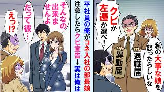 【漫画】コネ入社の部長の娘の教育係になったが態度がヤバいので注意した。部長に呼び出され→娘「パパこいつマジいらない」部長「娘に謝れ」。しかし俺正体知り2人は顔面蒼白に...【マンガ動画】