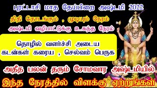 Theipirai Ashtami Tithi October 2022 Date \u0026 Time  தேய்பிறை அஷ்டமி திதி வழிபாடு When is Ashtami Tamil