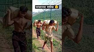 বর্ডার দিয়ে ভারত থেকে চিনি আনতেছে 😲